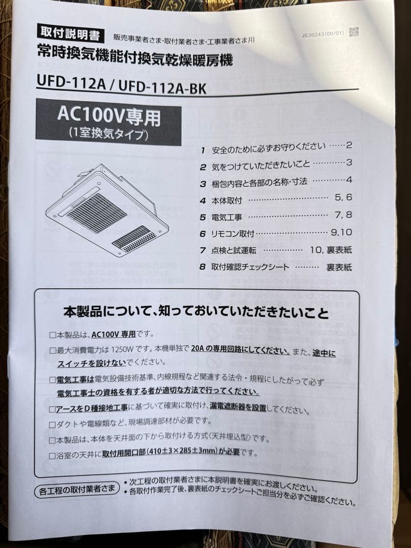 UFD-112A 換気機能付き暖房機