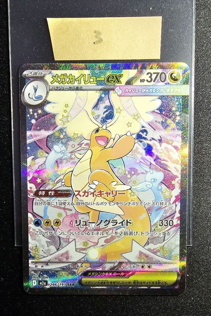 メガカイリューex SAR [M2a 246/193]「MEGAドリームex」)