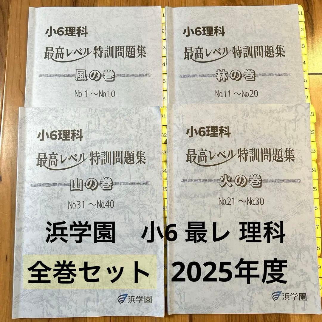 浜学園 小6 理科 最高レベル特訓問題集 風林火山 全巻セット 2025年度