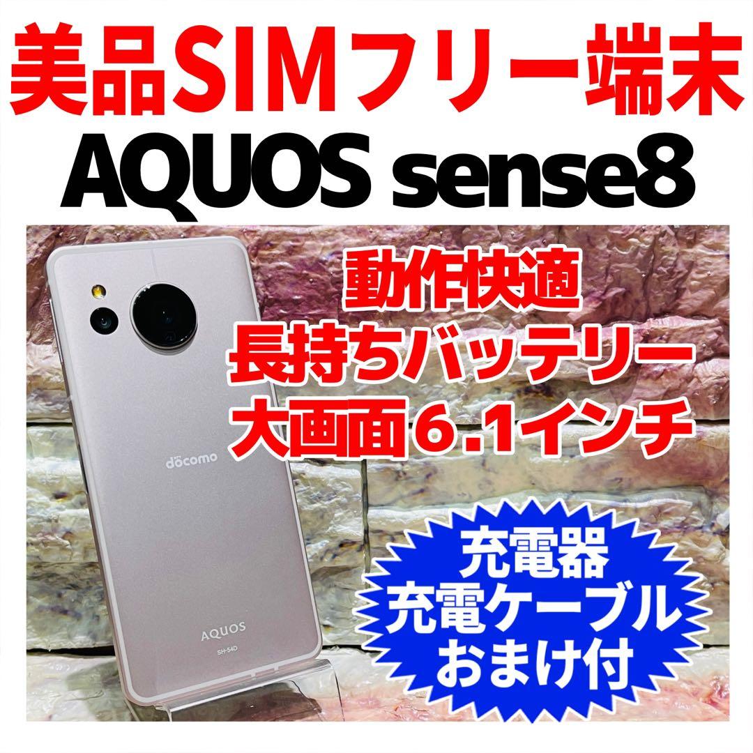 美品 SIMフリー AQUOS sense8 128GB ライトカッパー