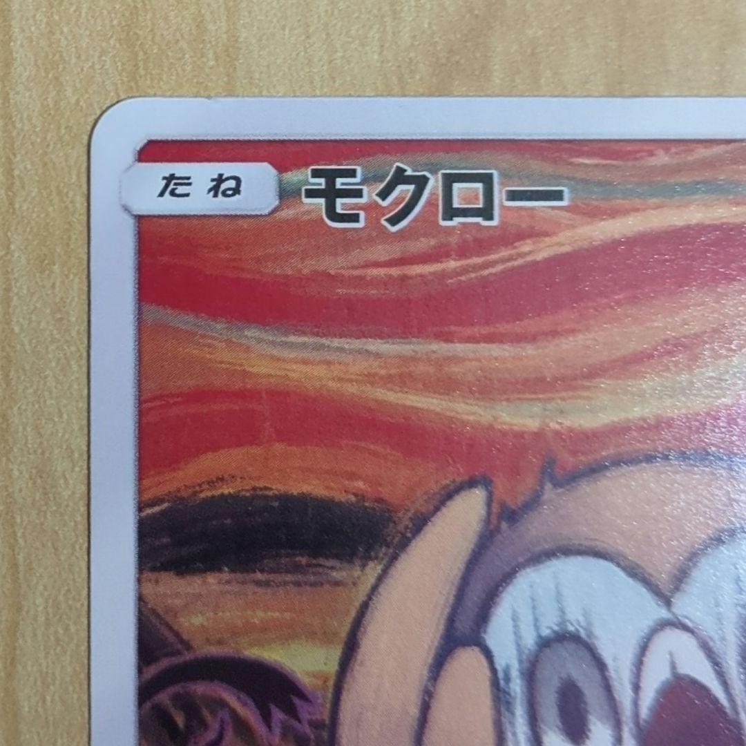 【一日限定】モクロー ムンク展 290/SM-P