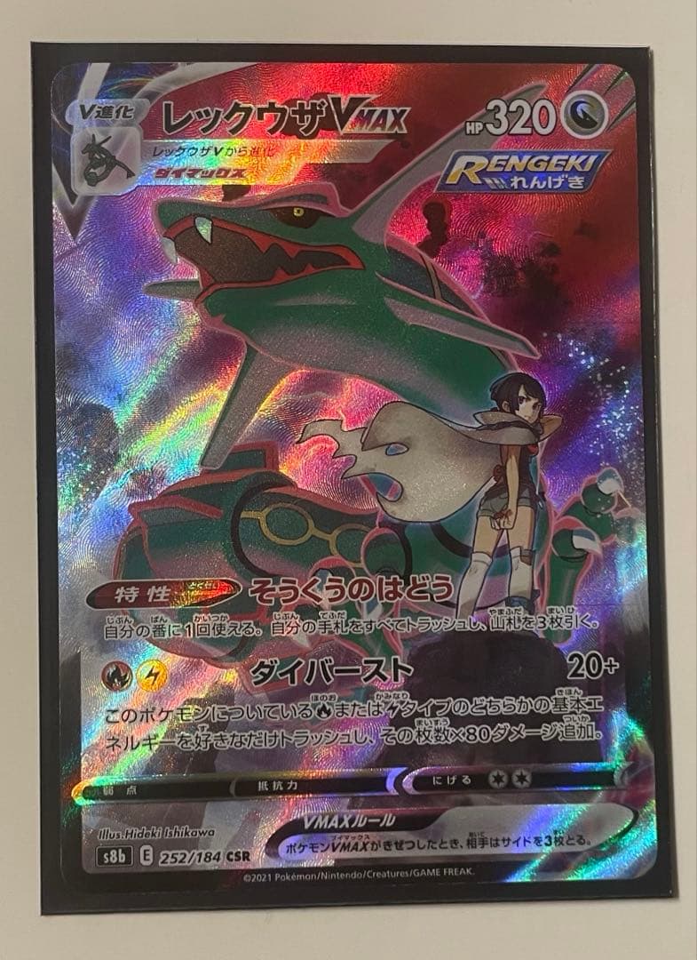 美品　レックウザCSR S8b VMAXクライマックス 252/184 値下げ可
