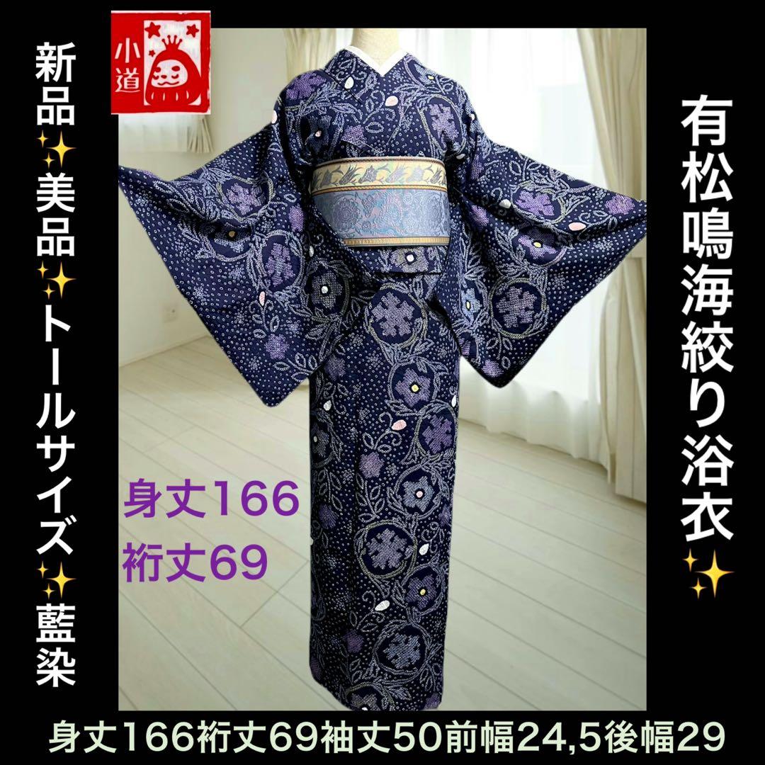 2点セット❣️新品美品✨トールサイズ✨有松鳴海絞り浴衣　藍染に紫