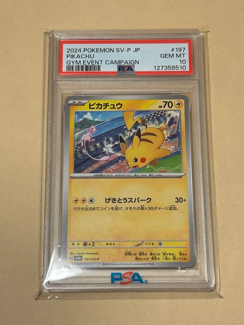 ポケモンカード　PSA10 ピカチュウ　げきとうスパーク