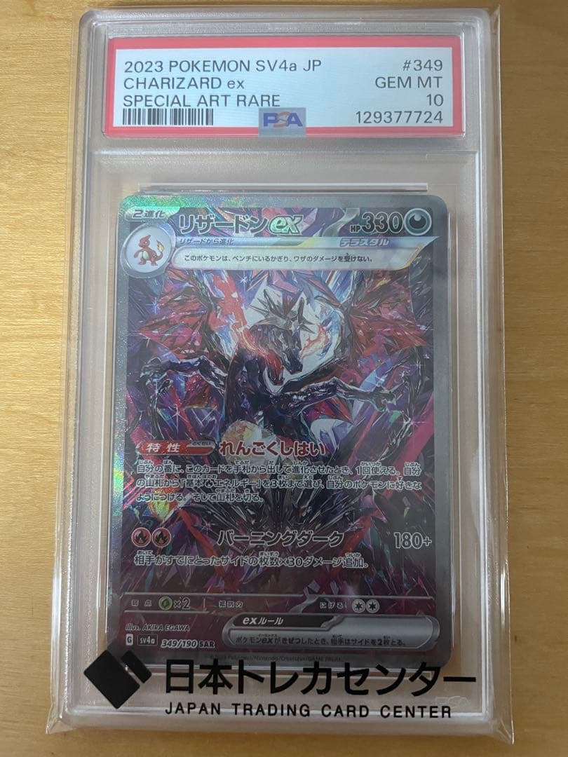 【PSA10】リザードンex SAR 349/190 シャイニートレジャー