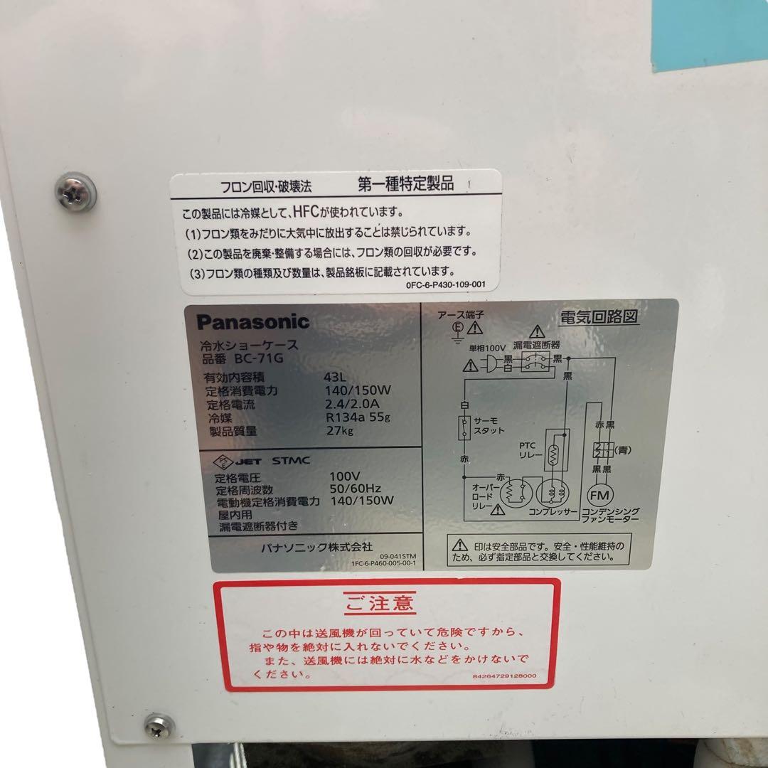 パナソニック　冷水ショーケース　BC-71G 送料無料