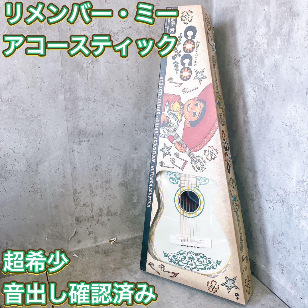 【超希少】ディズニー ピクサー リメンバーミー アコギ COCO