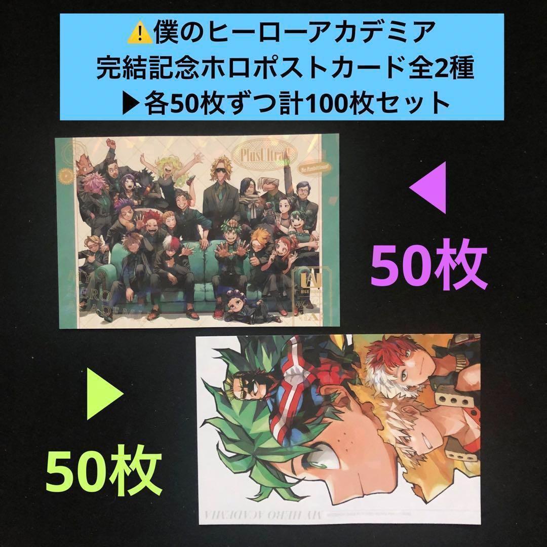 2⭐️僕のヒーローアカデミア ポストカード全2種×50 ヒロアカ 最強ジャンプ1