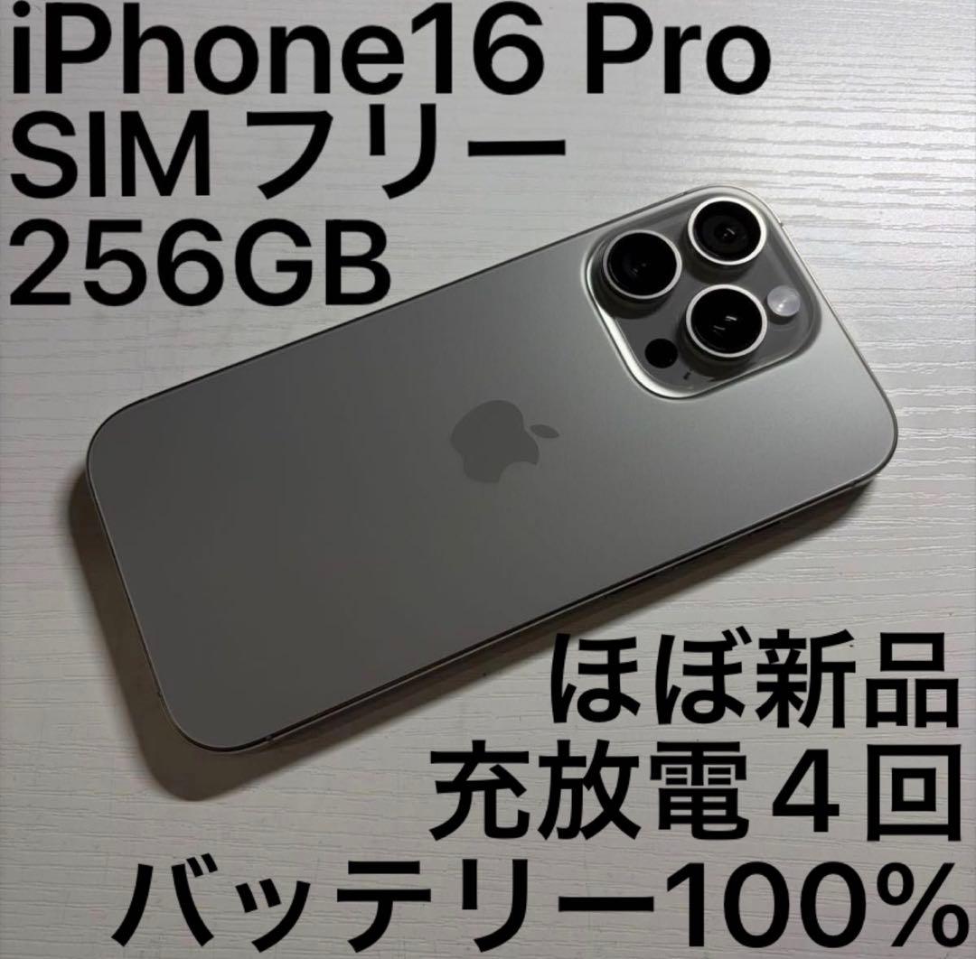 iPhone16 Pro 256GB ナチュラルチタニウム SIMフリー