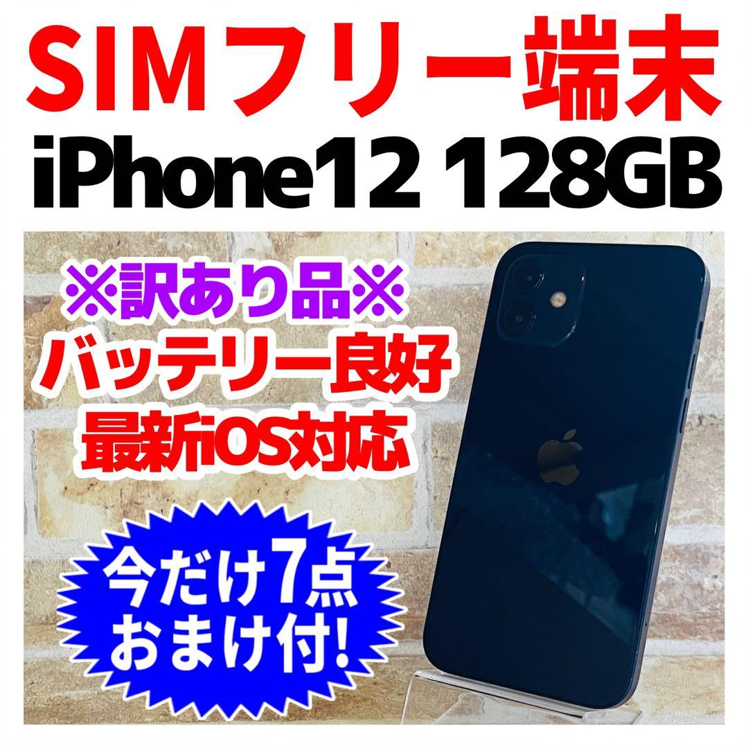 訳あり SIMフリー iPhone12 128GB ブラック 電池良好