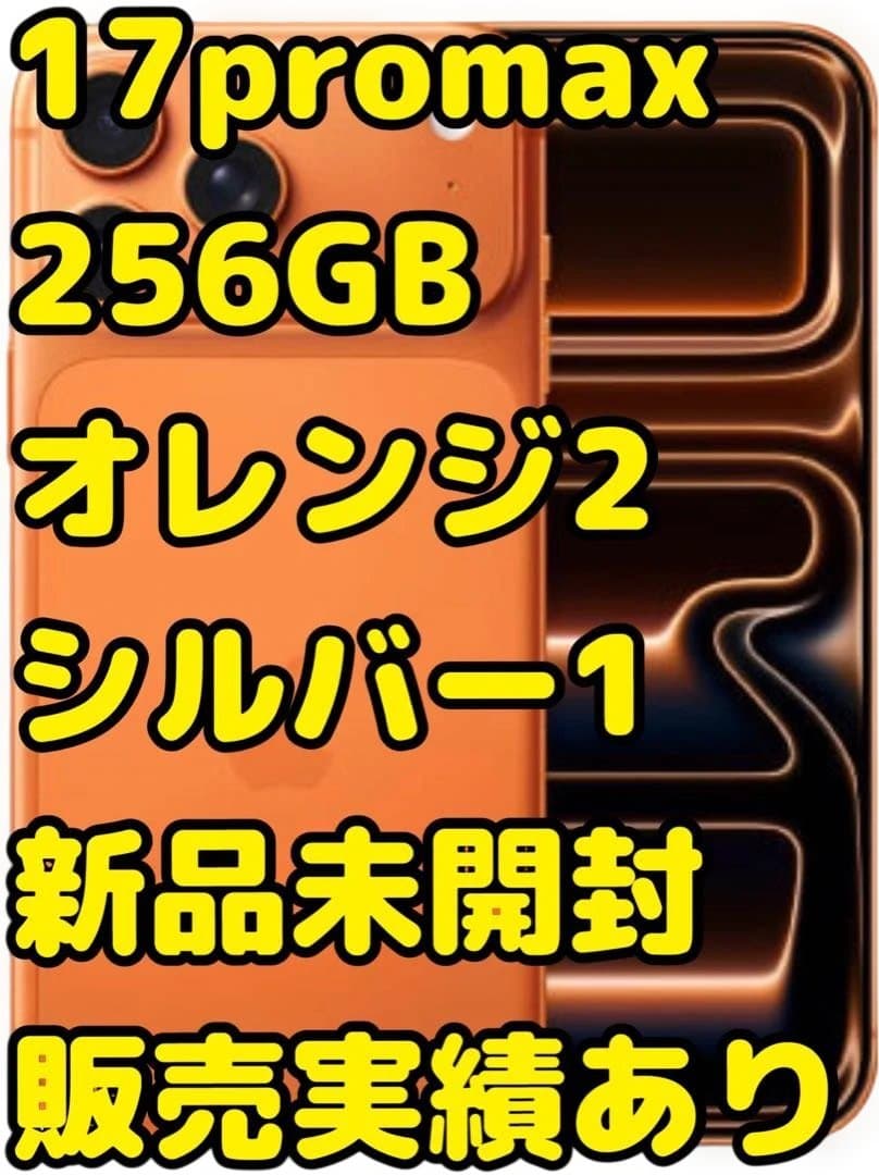 iPhone17promax 256GB オレンジ2台シルバー1台 新品未開封