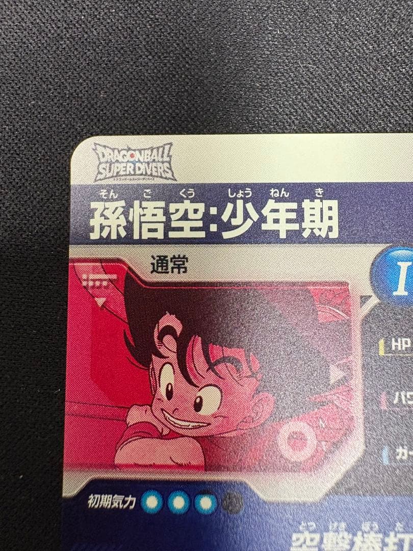 孫悟空　少年期　ドラゴンボール　スーパーダイバーズ　EX2-009 突撃棒打