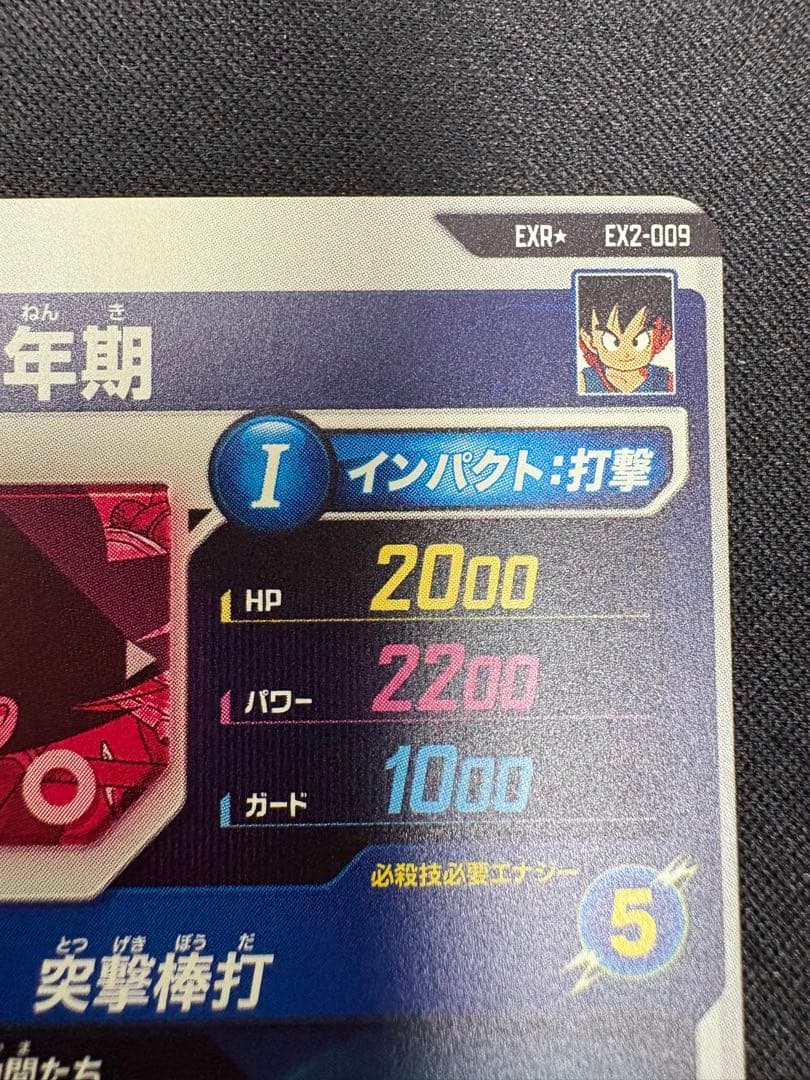 孫悟空　少年期　ドラゴンボール　スーパーダイバーズ　EX2-009 突撃棒打