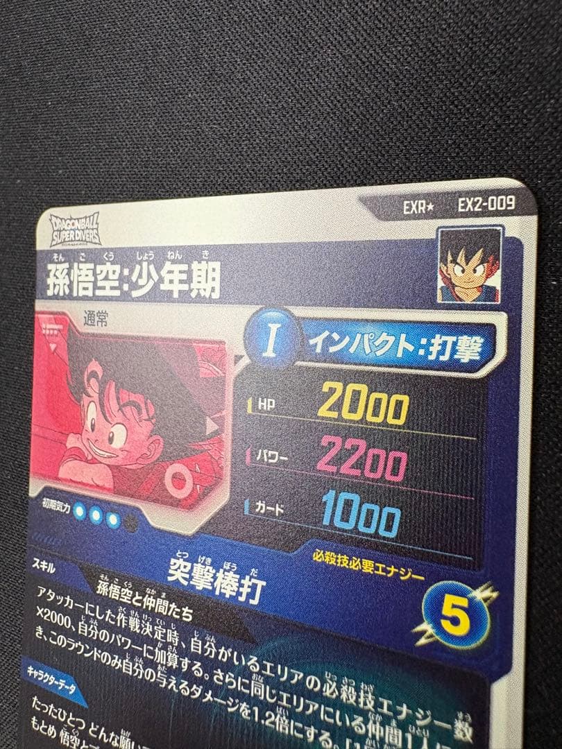 孫悟空　少年期　ドラゴンボール　スーパーダイバーズ　EX2-009 突撃棒打