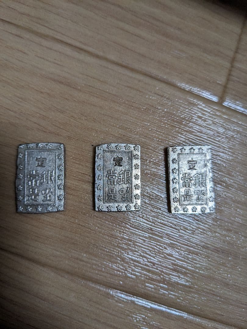 安政一分銀　3枚　セット