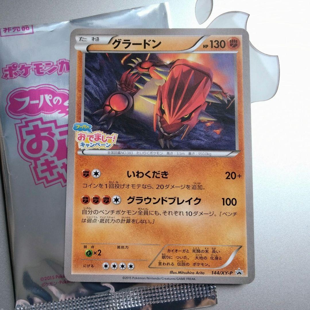 グラードン　プロモ　フーパのおでまし! キャンペーン