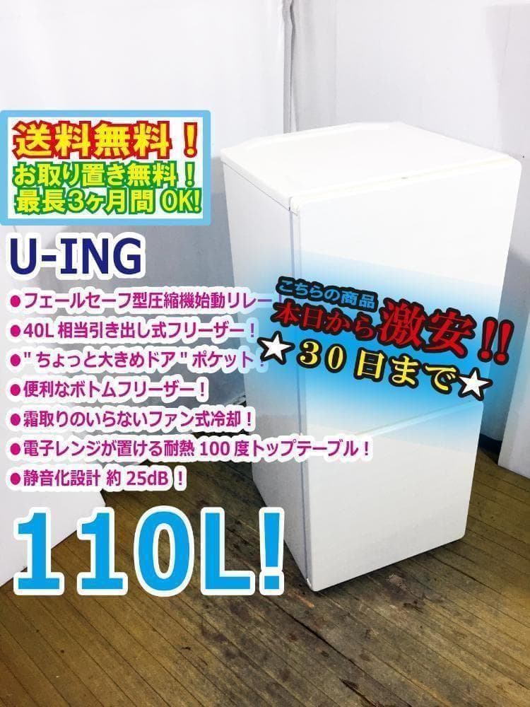 30日迄！ユーイング 110L 冷蔵庫【UR-F110H-W】