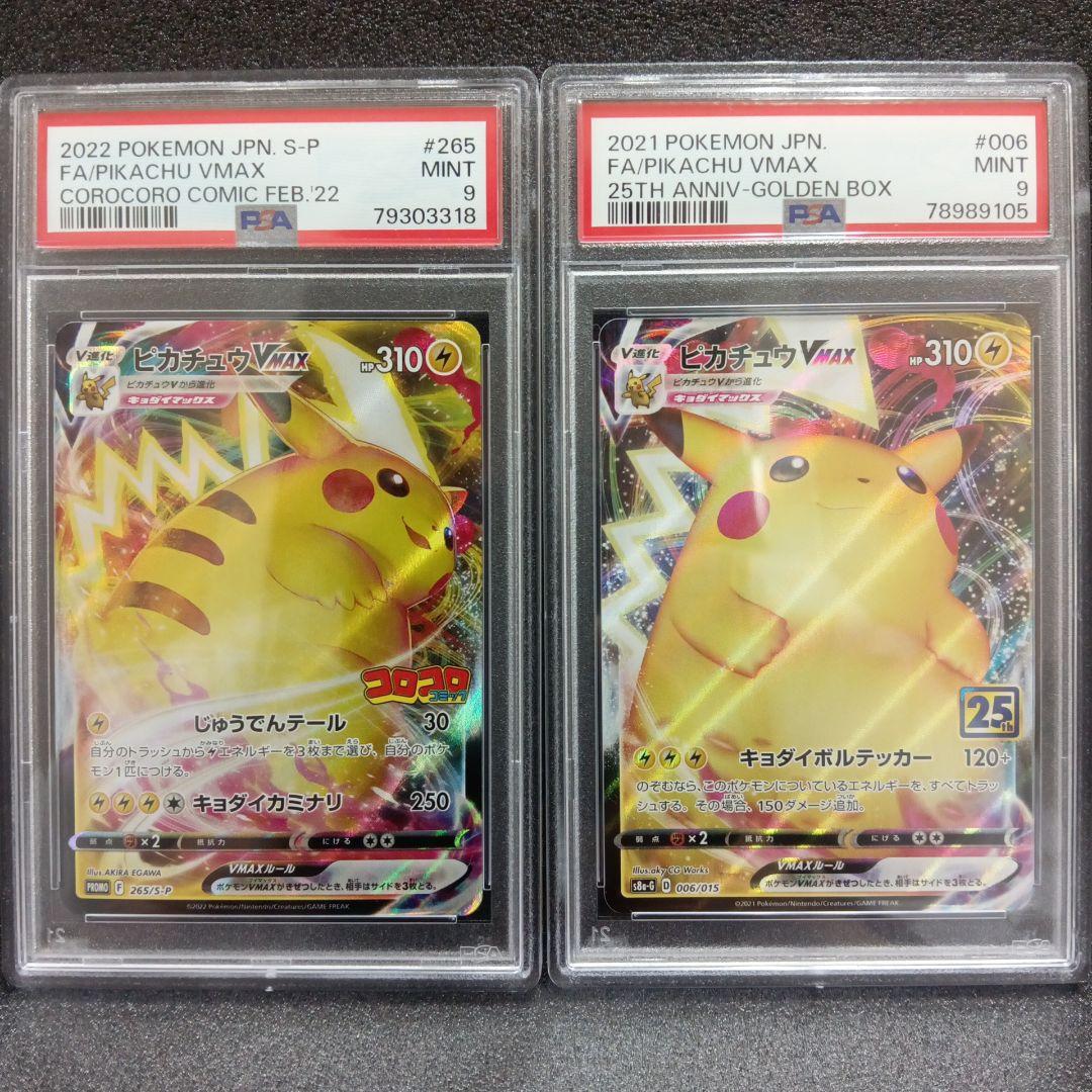 コロコロ ピカチュウVMAX・ピカチュウVMAX 25th PSA鑑定品