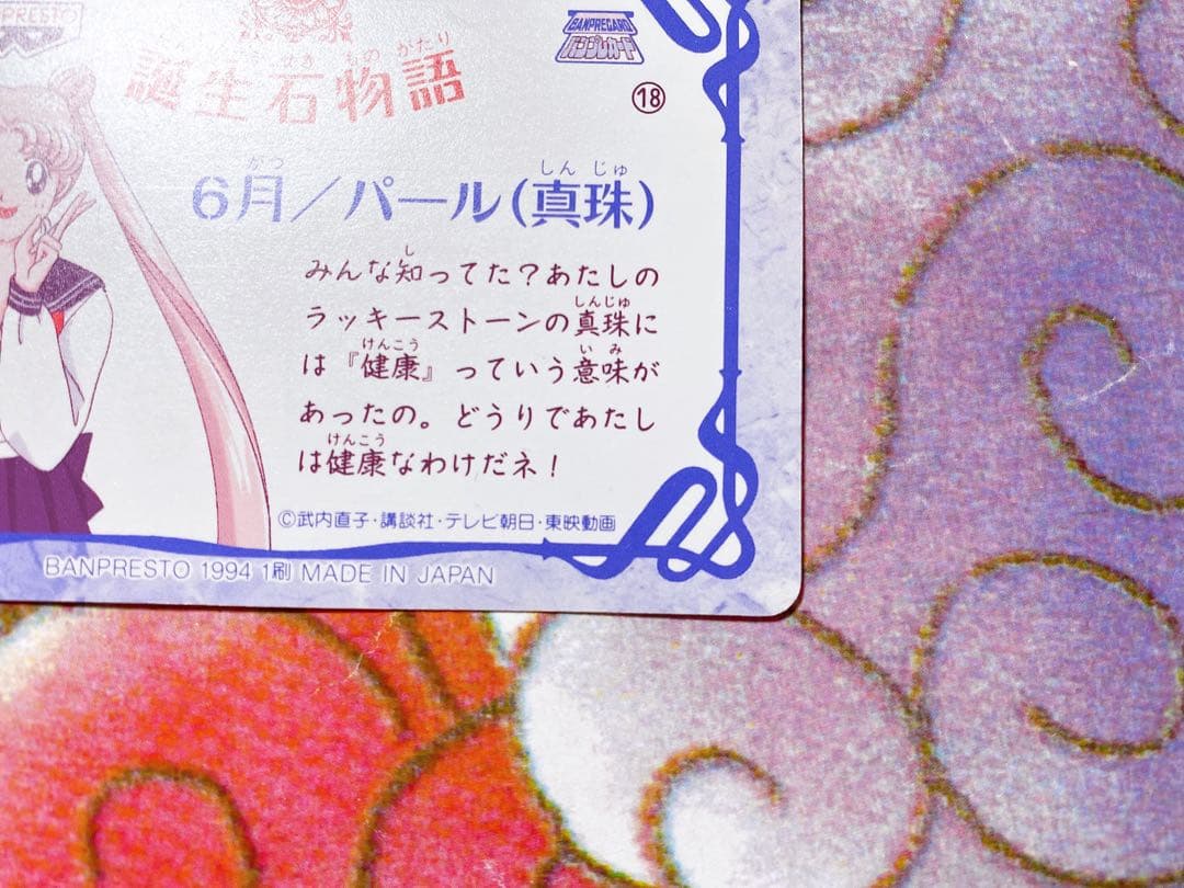 美少女戦士セーラームーンS カード