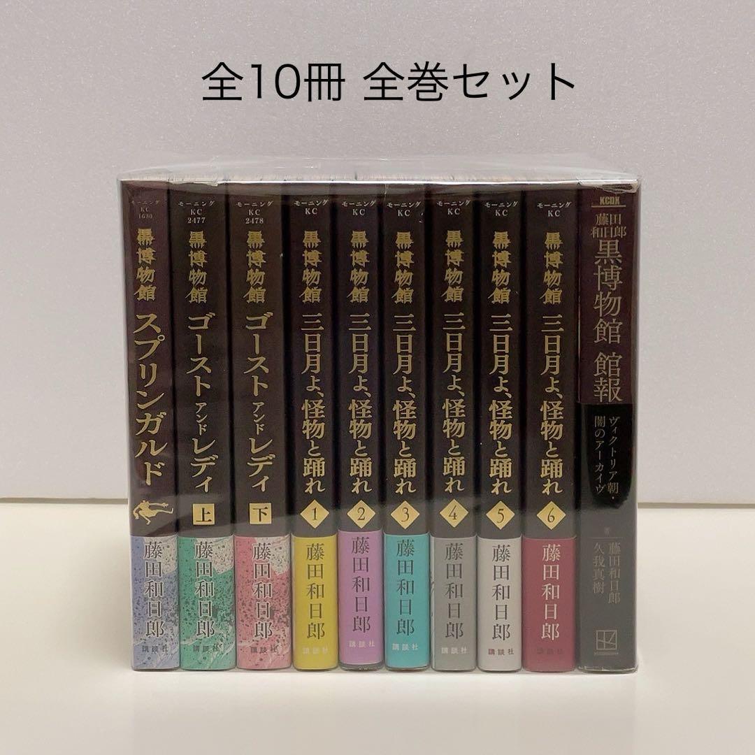 黒博物館 ゴーストアンドレディ 三日月よ、怪物と踊れ 館報 全巻セット