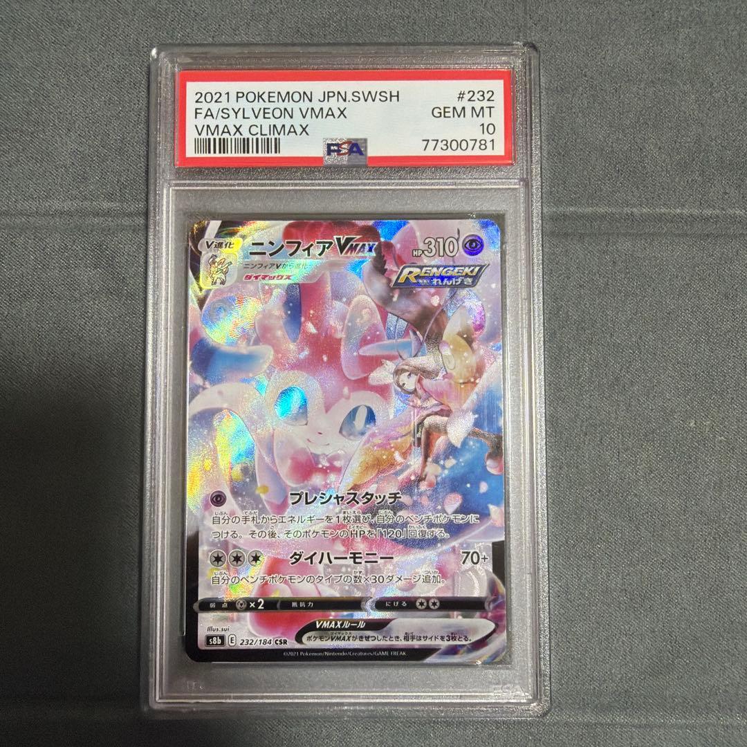 ニンフィアVMAX CSR S8b VMAXクライマックス 232/184