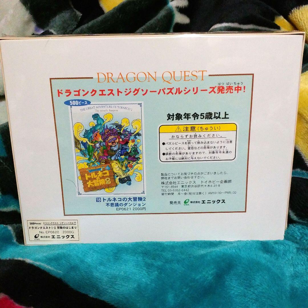 ドラゴンクエストI・II 冒険のはじまり ジグソーパズル17 500ピース