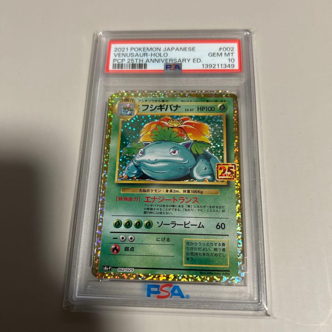 【PSA10】 フシギバナ プロモカードパック 25th