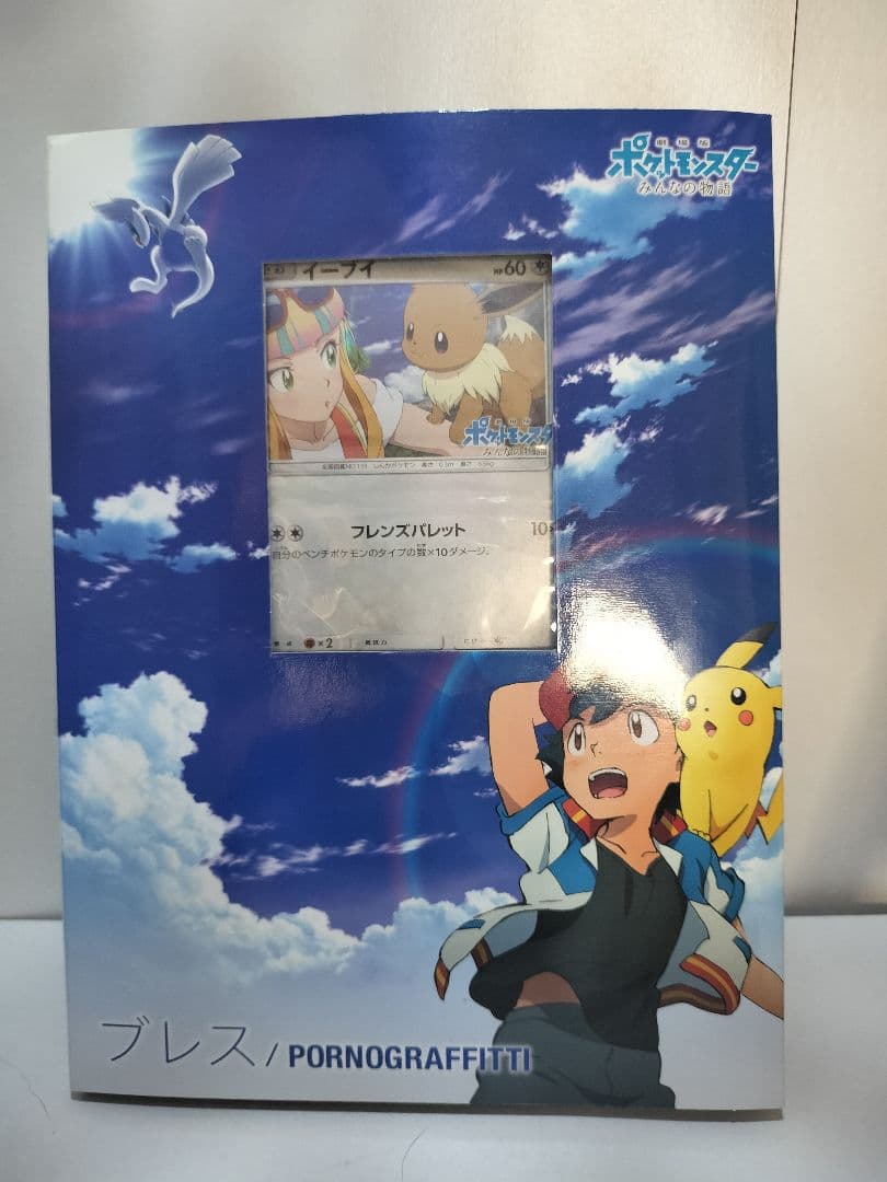 ポケットモンスター みんなの物語 ブレス ポケモンカード付き イーブイ