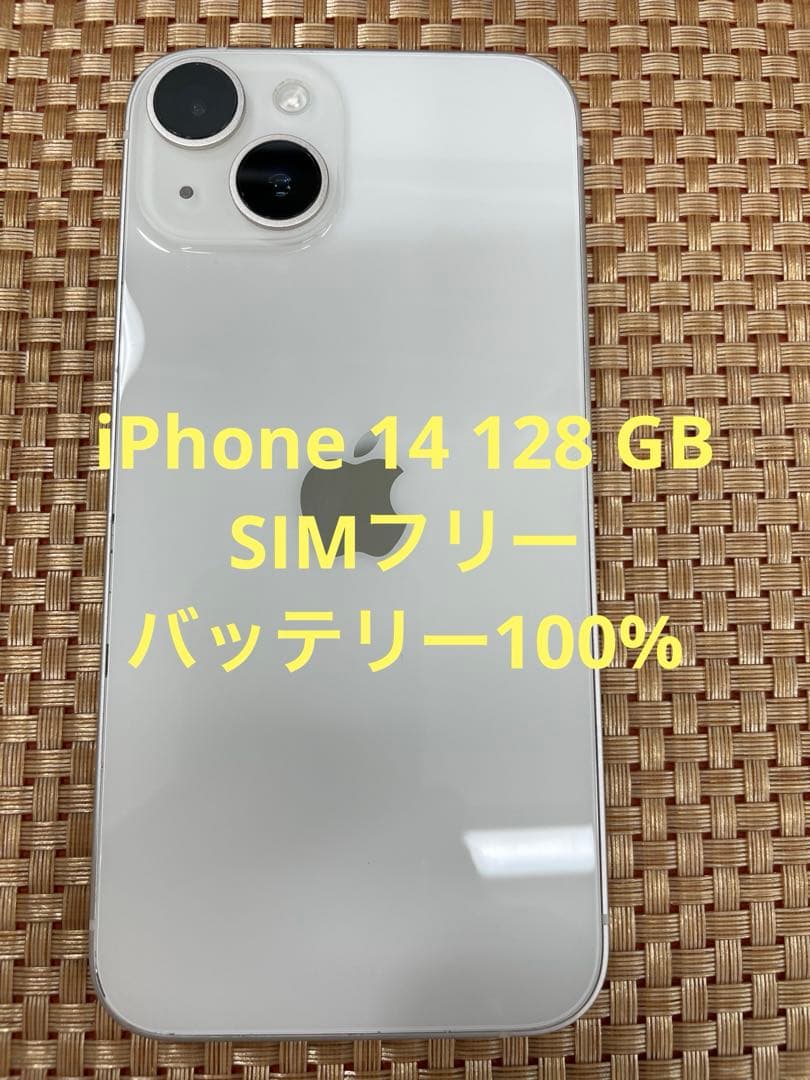 iPhone 14 128 GB スターライトSIMフリー【1290】