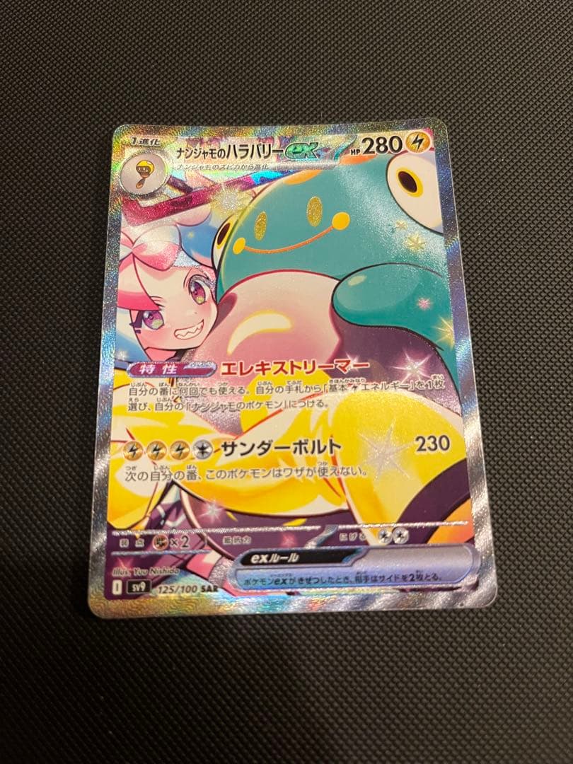 ナンジャモのハラバリーex SAR イラスト違い２枚セット