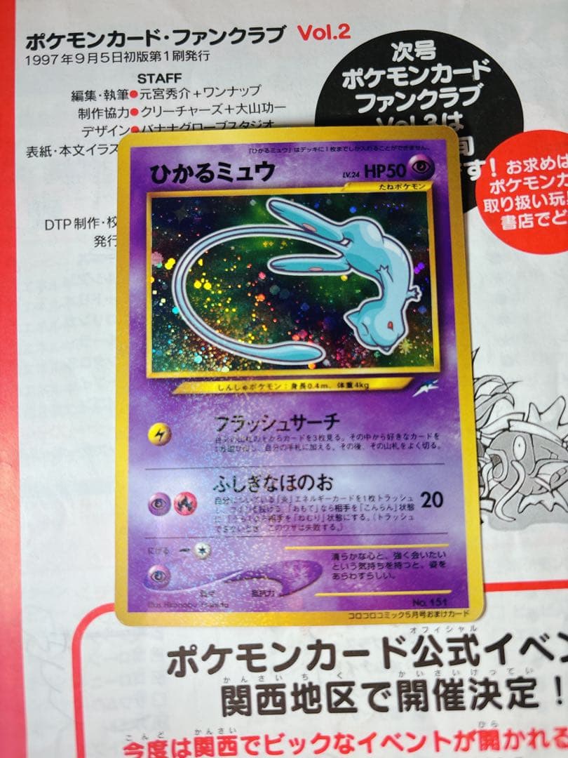 ひかるミュウ_「月刊コロコロコミック01年5月号」ポケカ　旧裏　ポケモン