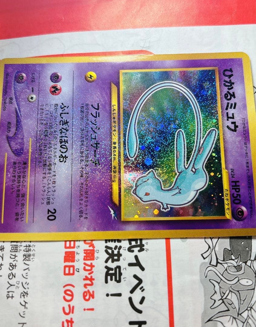 ひかるミュウ_「月刊コロコロコミック01年5月号」ポケカ　旧裏　ポケモン