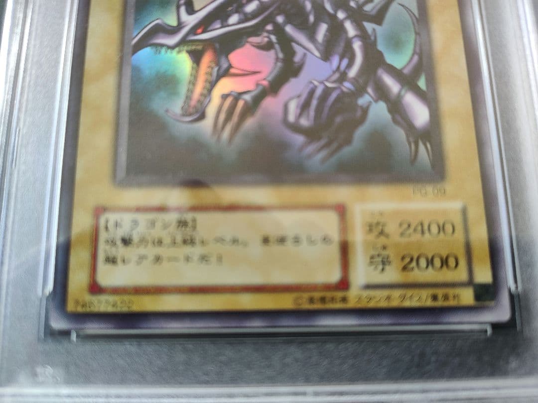 レッドアイズ　PSA鑑定 美品　真紅眼の黒龍　PG09 赤艶？ 2枚セット