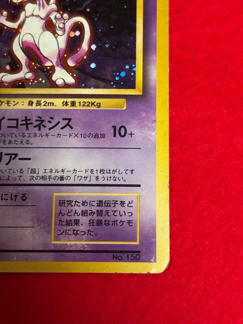 【初版】 ミュウツー　マークなし　旧裏面　大玉ホロ/十字ホロ有り