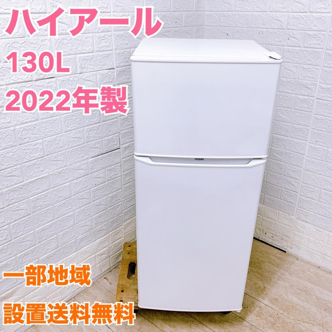 K11288 ハイアール 130L 冷蔵庫 一人暮らし 小型