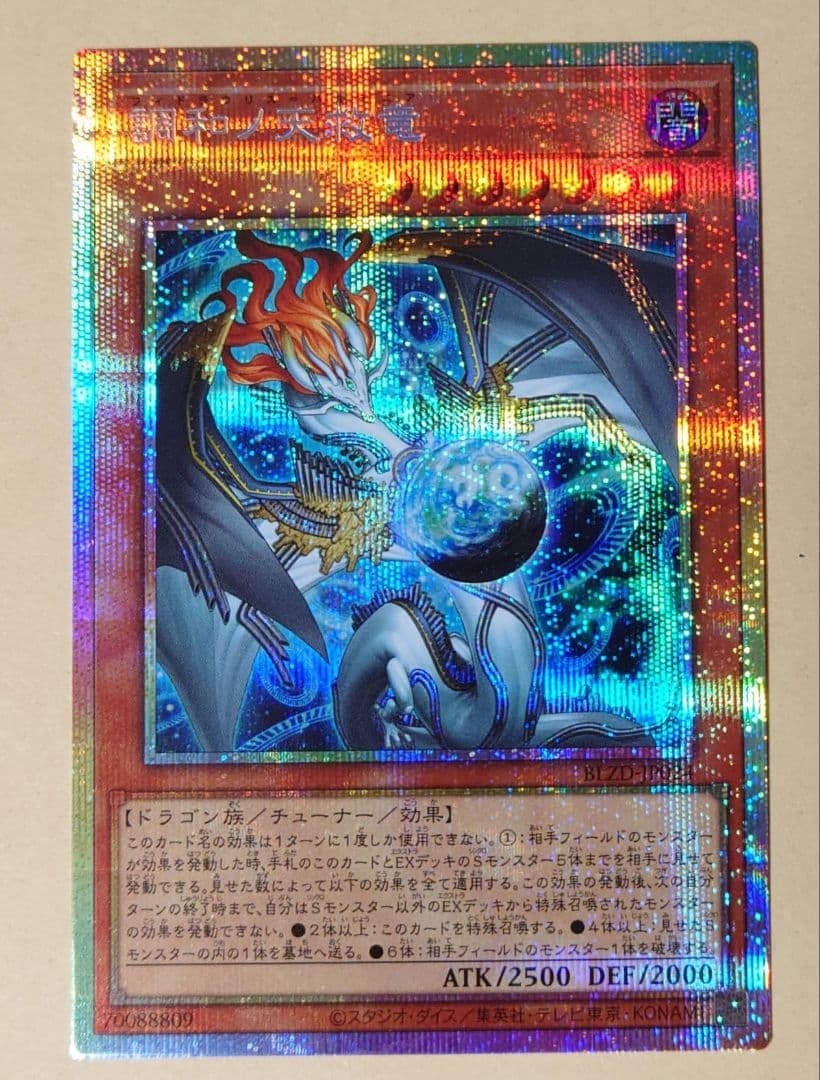 遊戯王 調和ノ天救竜 プリズマ