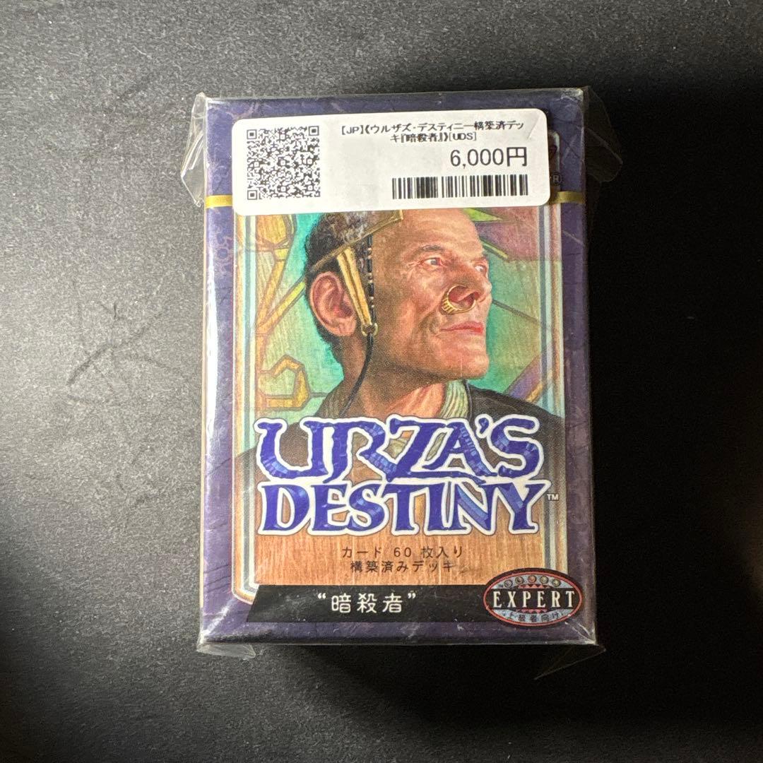 ウルザズデスティニー 構築済みデッキ 暗殺者