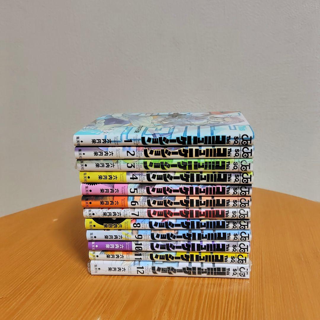 Thisコミュニケーション全巻　１〜１２巻　六内円栄