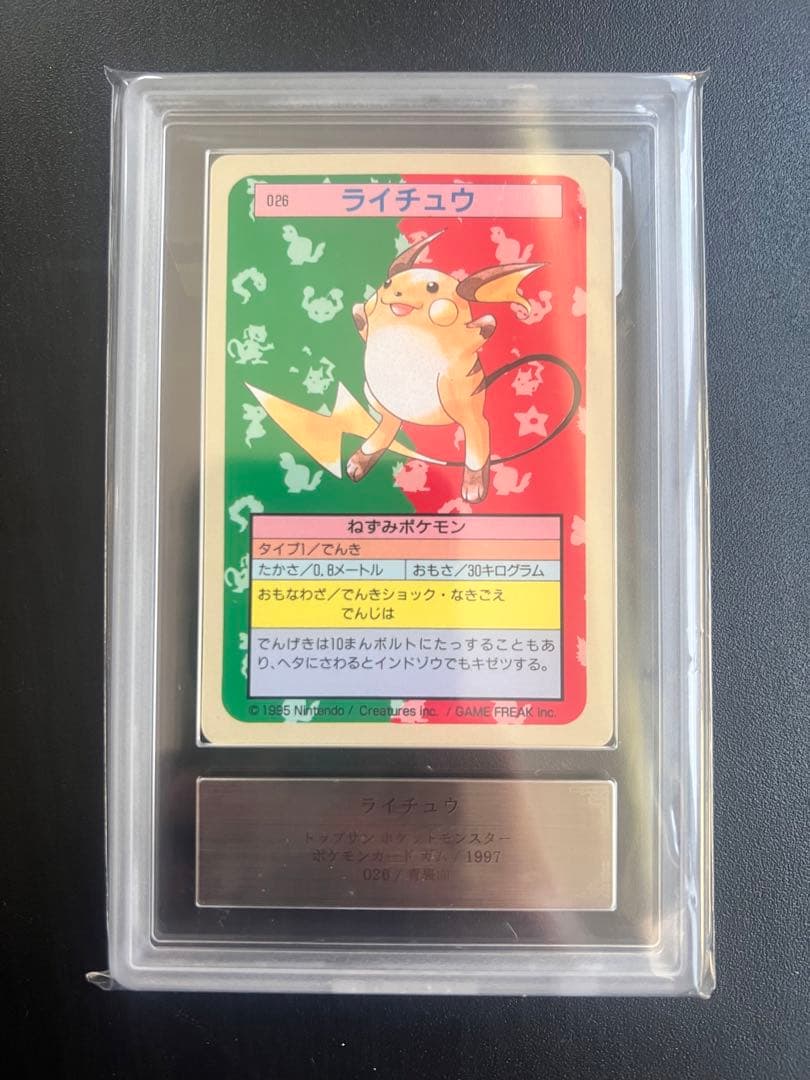 【ARS10】 ライチュウ　ポケモン　トップサン　カードダス