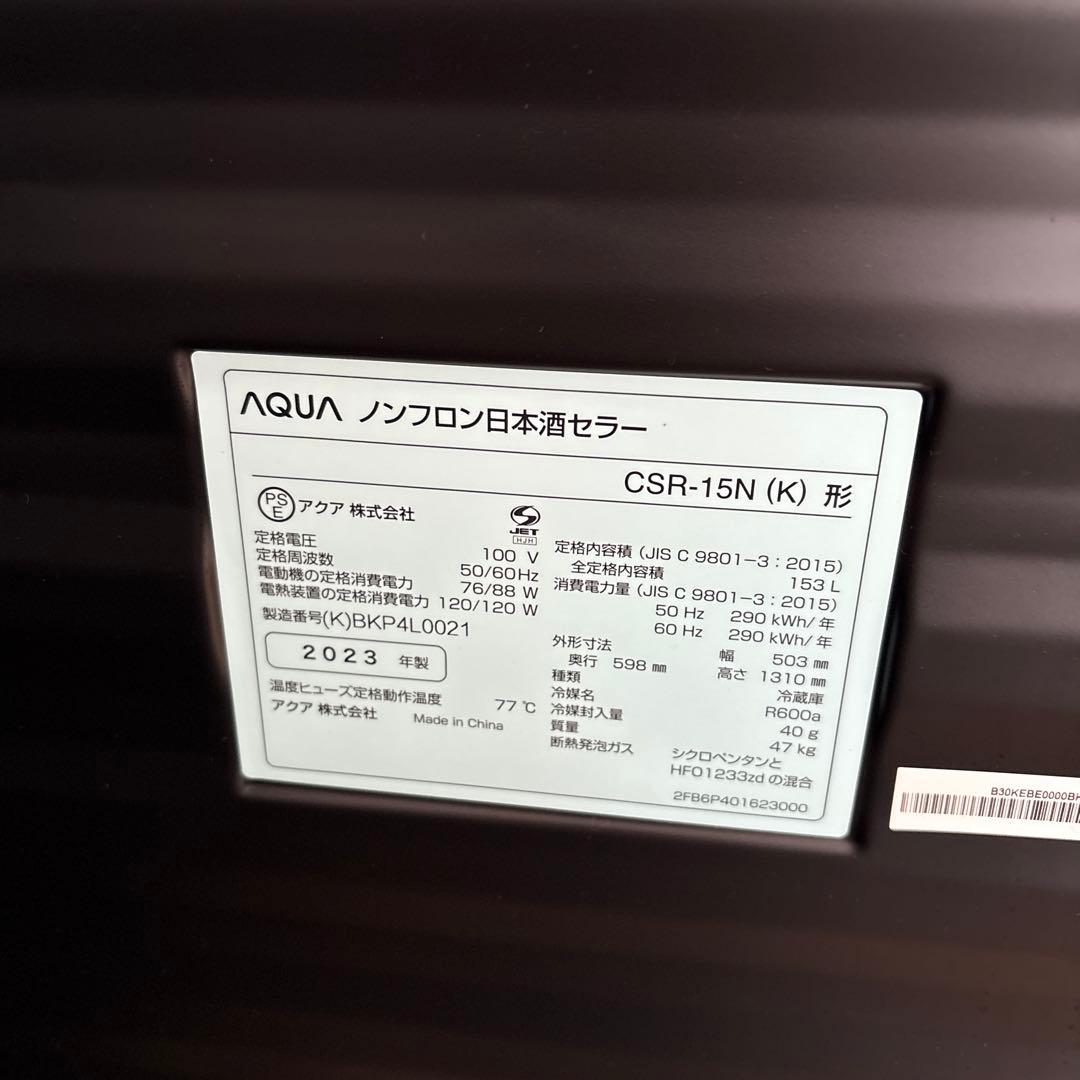 AQUA ノンフロン日本酒セラー CSR-15N