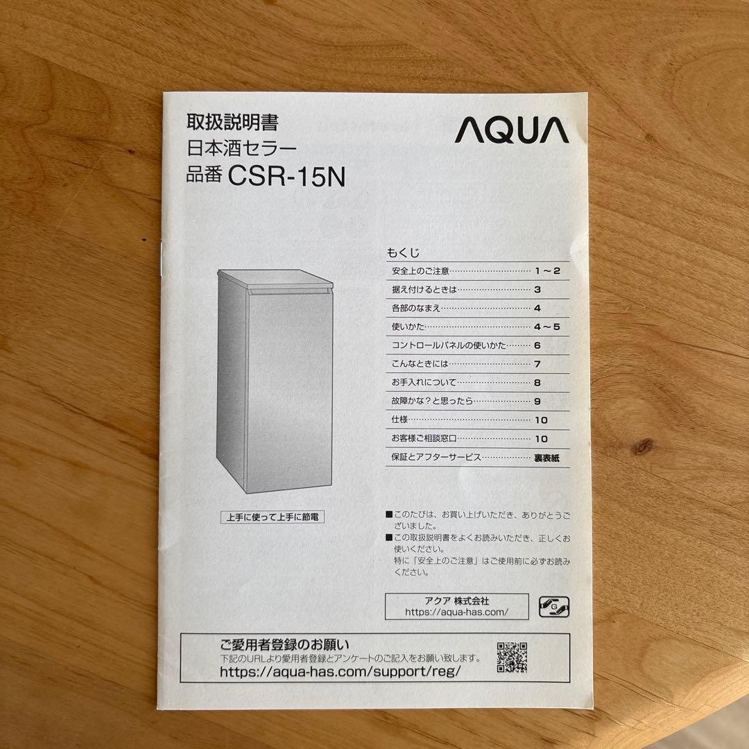 AQUA ノンフロン日本酒セラー CSR-15N