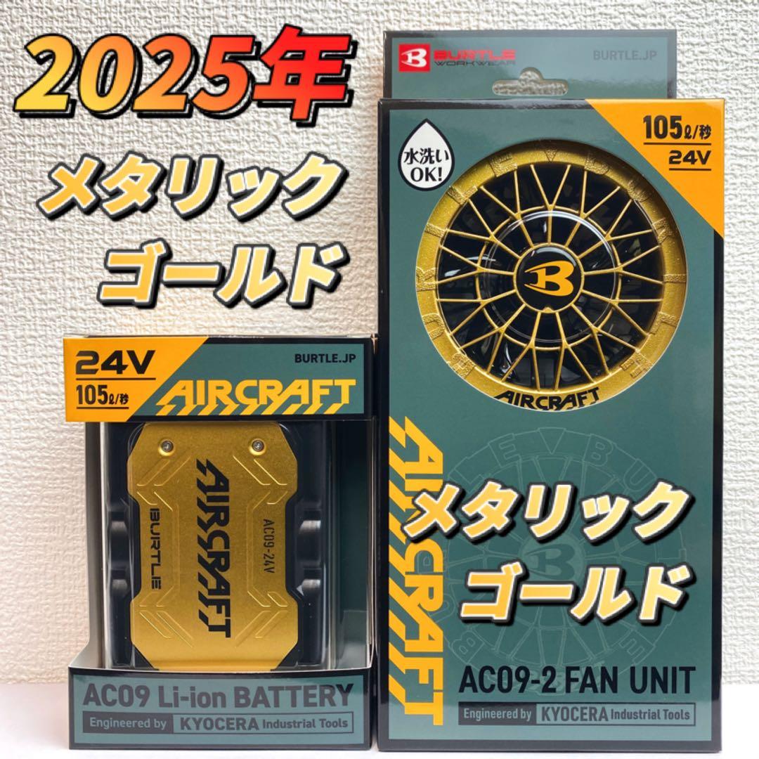 バートル 2025年 空調服24Vメタリックゴールドバッテリー&ゴールドファン