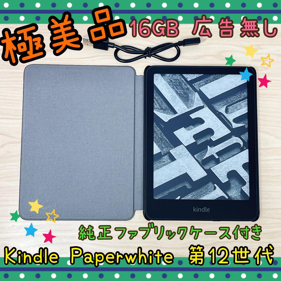 【極美品】Kindle Paperwhite 第12世代 16GB 純正ケース付