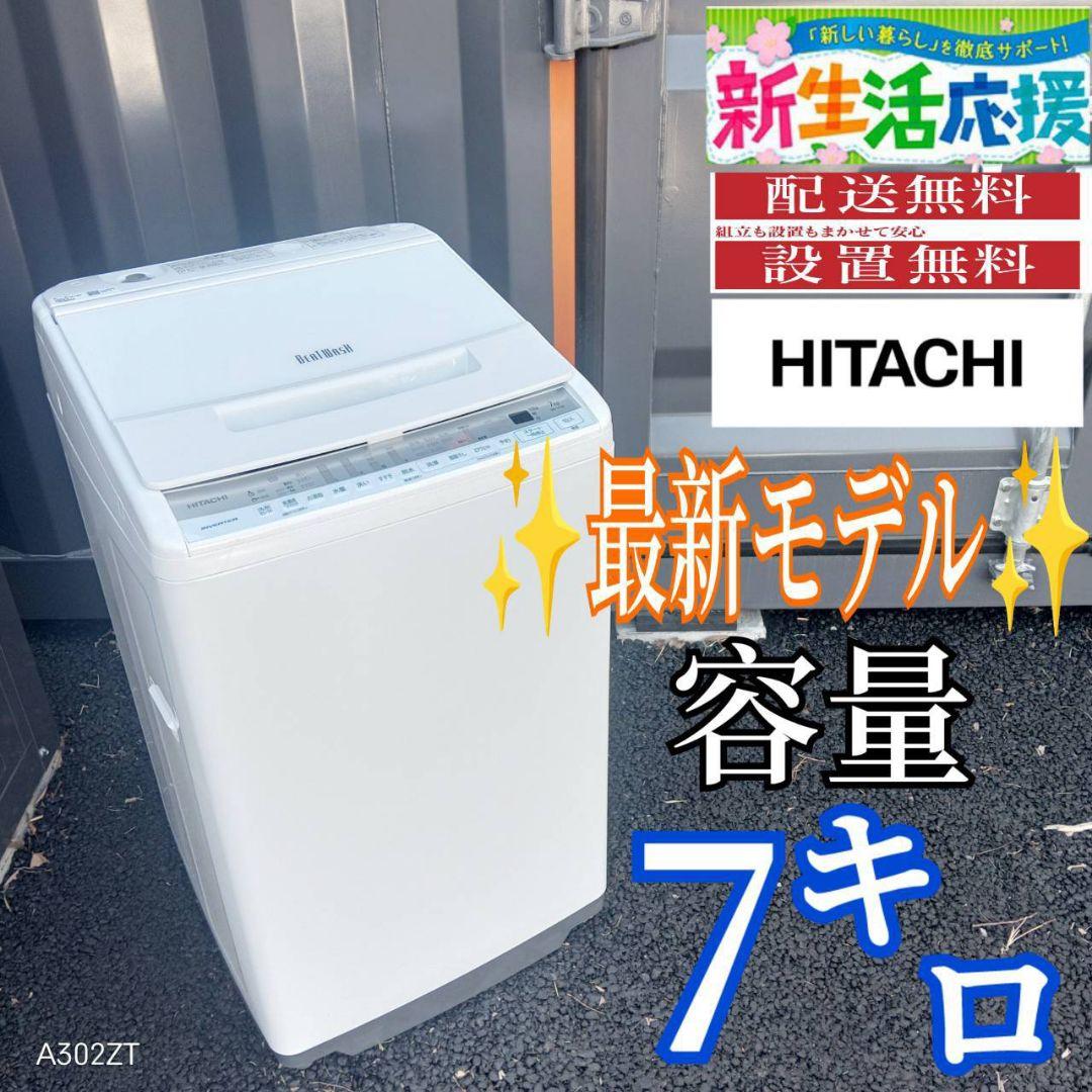 B14F2 翌日到着可能　日立　　人気モデル　ビートウォッシュ洗濯機　7.0㌔