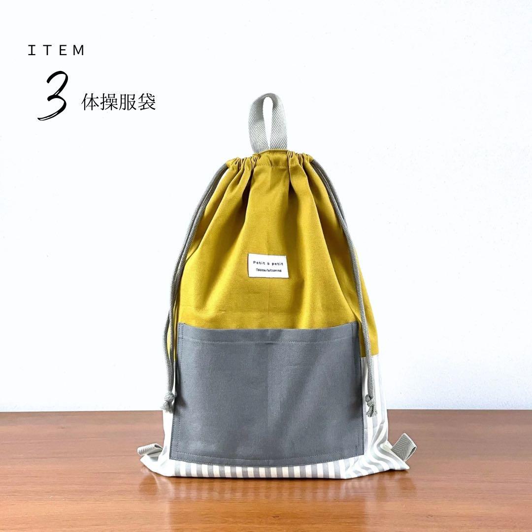 ５点セット　マスタード×グレー　入園　入学セット　入学準備　男の子　無地