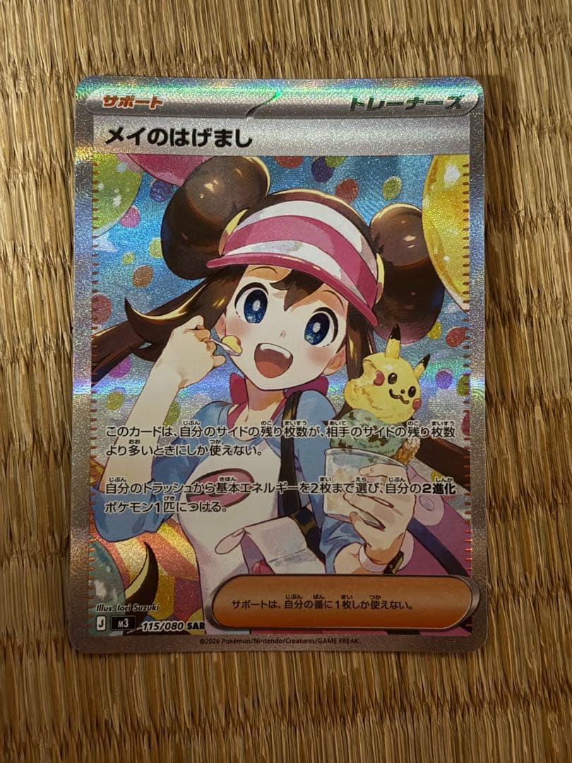 極美品　ポケモンカード メイのはげまし [SAR] （M3_115/080）