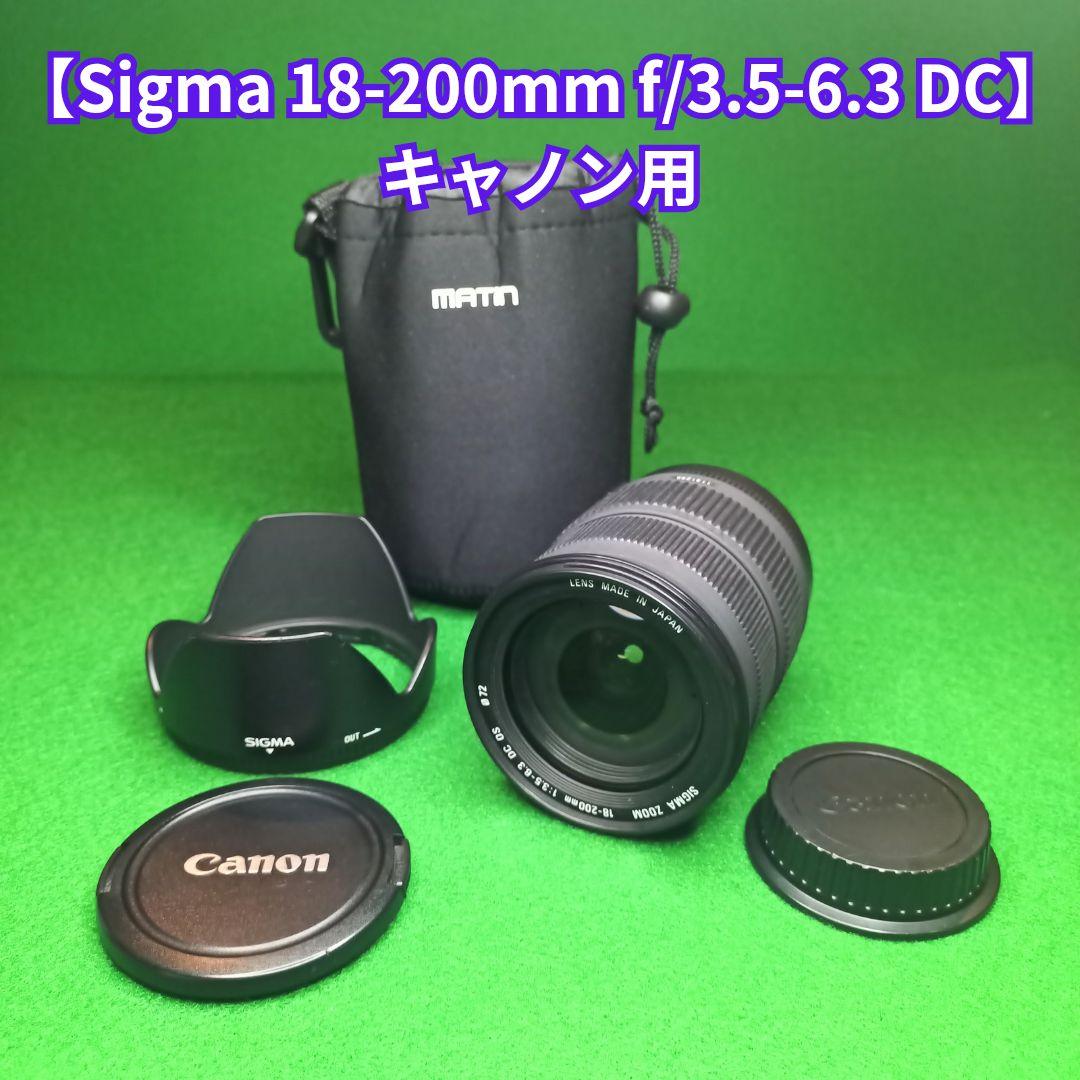 【Sigma 18-200mm f/3.5-6.3 DC】 キャノン用
