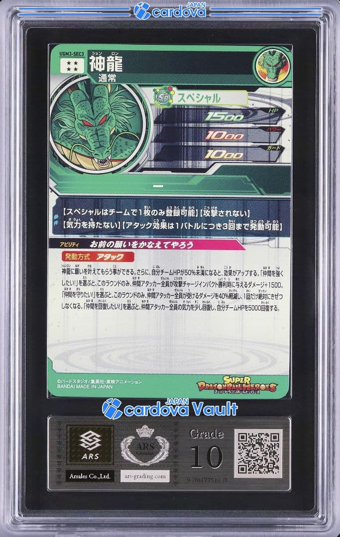 【ARS10 鑑定書付】 SDBH UGM3-SEC3 神龍