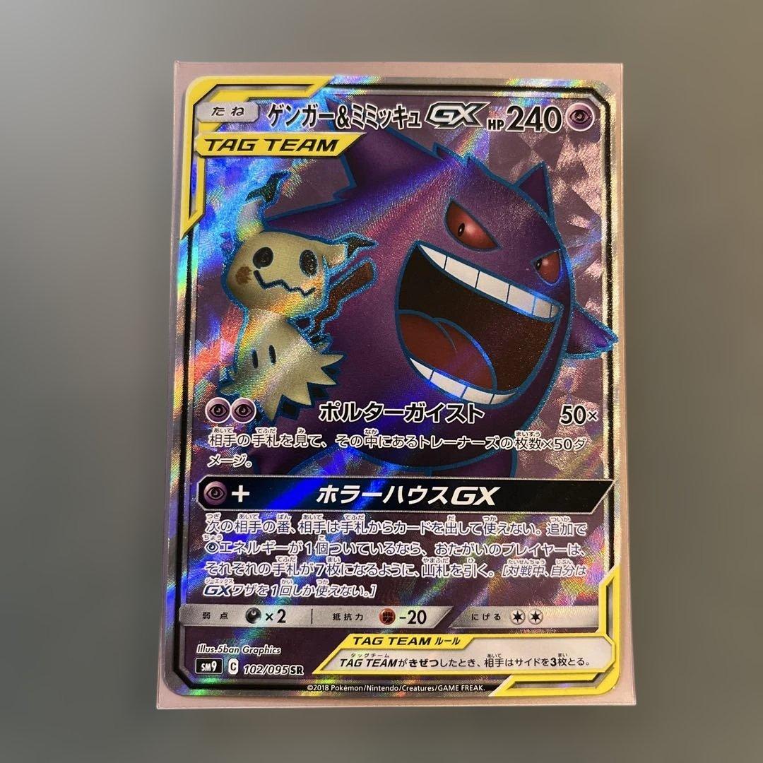 ゲンガー＆ミミッキュGX SR SM9 タッグボルト （美品）