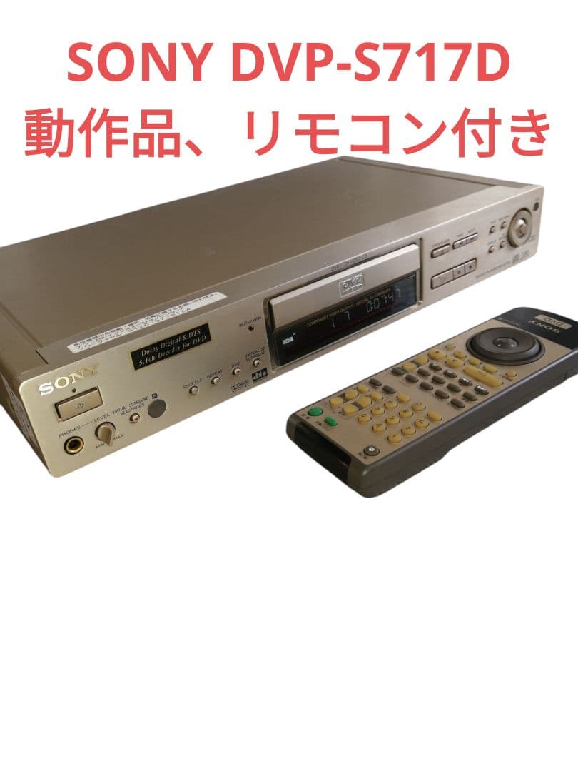 ★動作品★SONY　CD／DVDプレーヤー　DVP-S717D、リモコン付き。